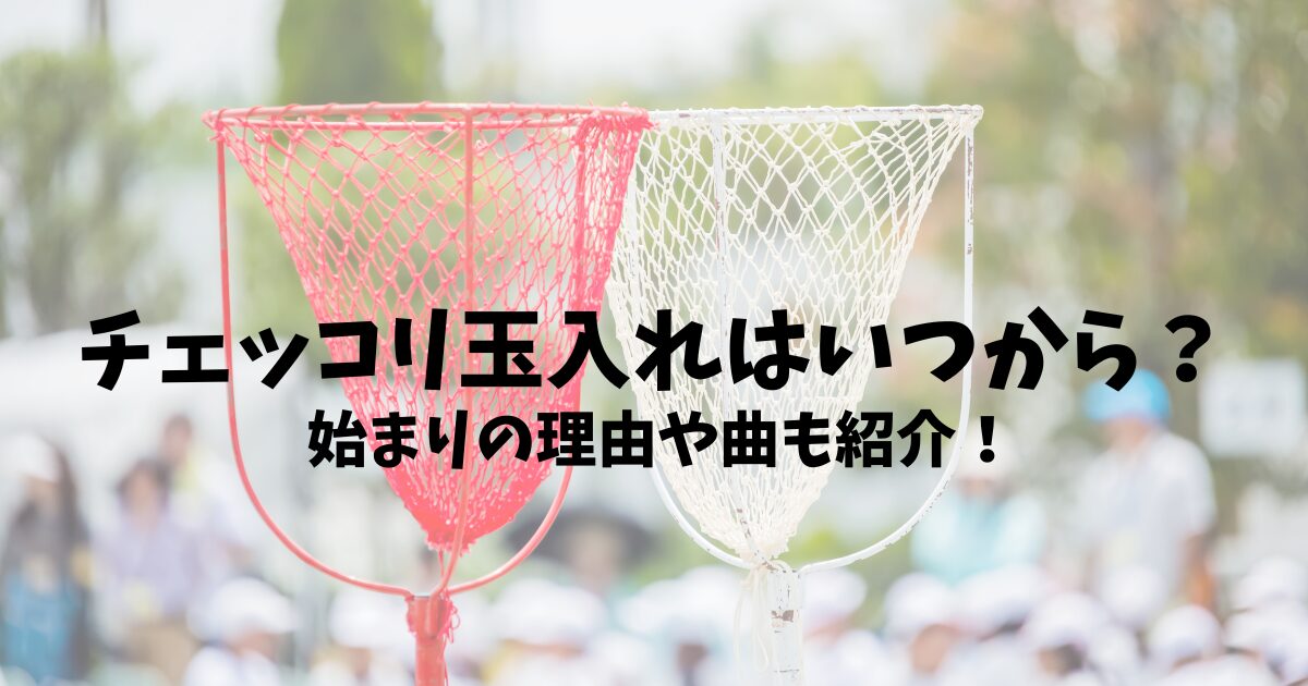 チェッコリ玉入れはいつから？起源や曲も紹介！